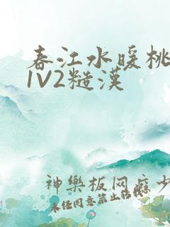 春江水暖桃仙汁1V2糙汉