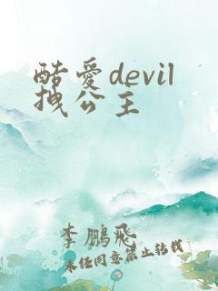 酷爱devil拽公主