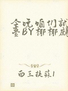 今晚咱们试试阳台BY椰椰鹧鸪哨