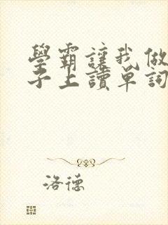 学霸让我做他棍子上读单词