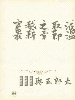 穿越之取液系统最新章节温