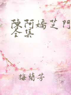陈阿娇芝门照艳全集