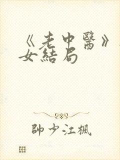 《老中医》无脉女结局