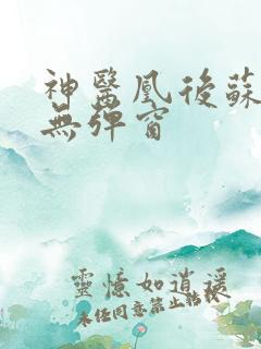 神医凰后苏小暖无弹窗