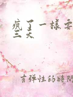 疯了一样要了她三天