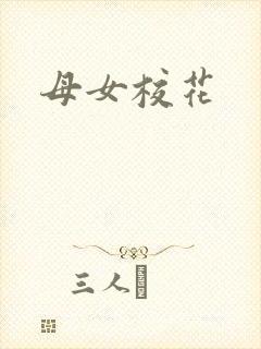 母女校花
