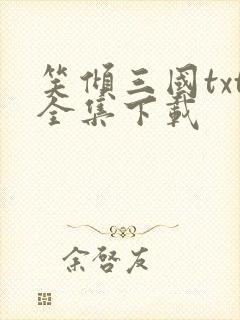 笑倾三国txt全集下载