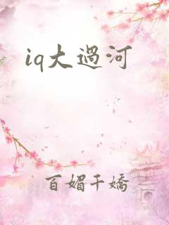 iq大过河