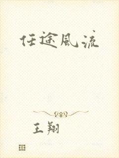 任途风流