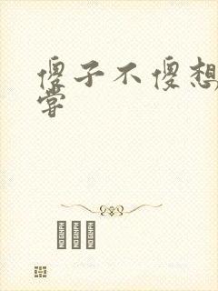 傻子不傻想要尝尝