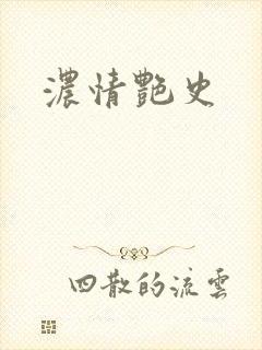 浓情艳史