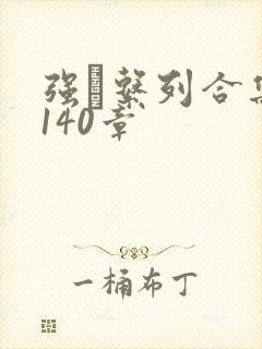 强奷系列合集第140章