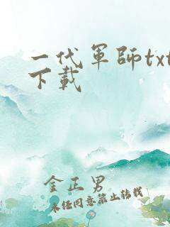 一代军师txt下载