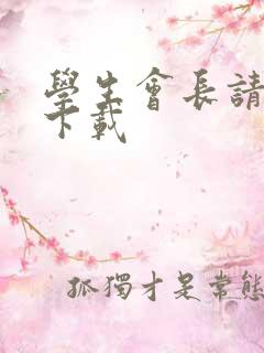 学生会长请小心下载