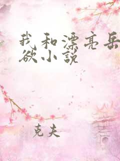 我和漂亮岳的肉欲小说