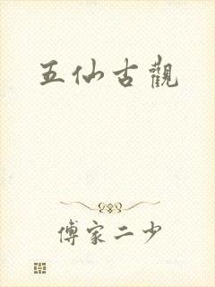 五仙古观