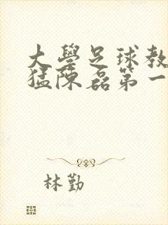 大学足球教练王猛陈磊第一篇