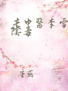 老中医李雪妮排阴毒