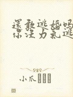 还敢逃婚吗做到你没力气逃