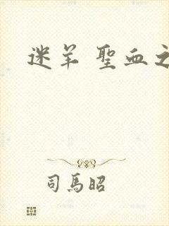 迷羊 圣血之王