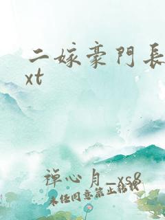 二嫁豪门长媳txt