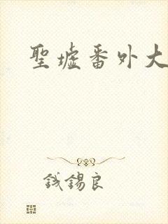 圣墟番外大结局