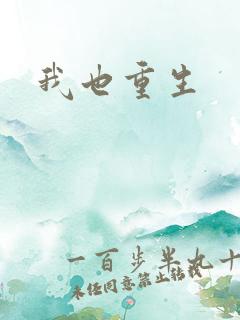 我也重生
