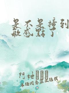 是不是撞到你的敏感点了