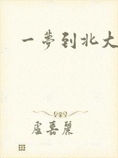 一梦到北大