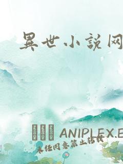 异世小说网