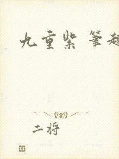 九重紫 笔趣阁