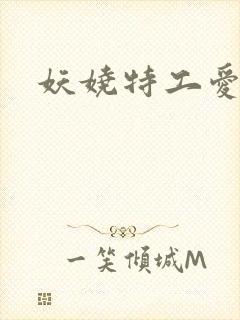 妖娆特工爱贪欢