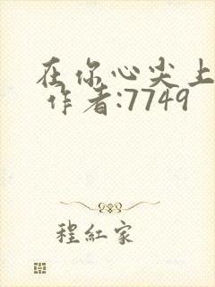 在你心尖上起舞 作者:7749