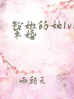 粉嫩的她1v1军婚