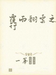 覆雨翻云之逍遥行