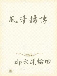 风清扬传