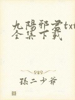 九阳邪君txt全集下载
