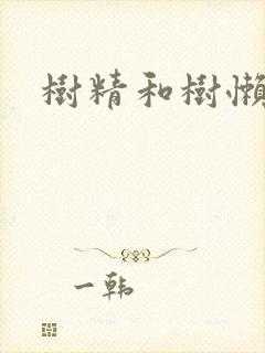 树精和树懒精