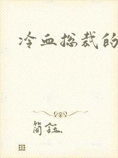 冷血总裁的情人