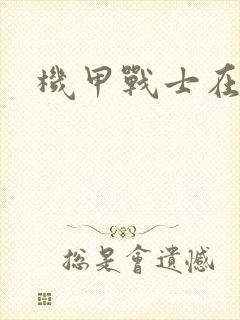 机甲战士在异界