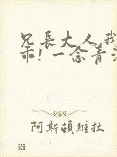 兄长大人,我会乖! 一念青浦