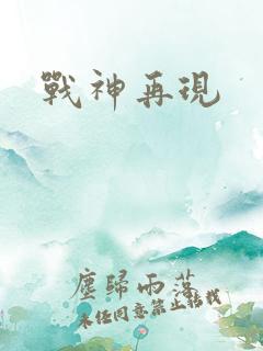 战神再现