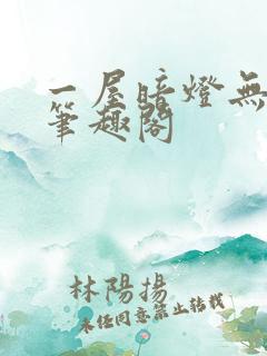 一屋暗灯无删减笔趣阁