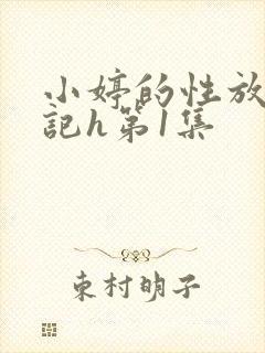 小婷的性放荡日记h第1集