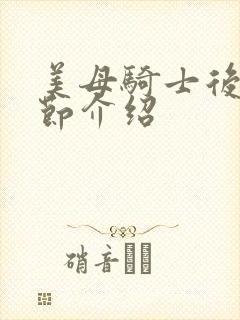 美母骑士后续章节介绍