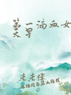 第一滴血女版满天星