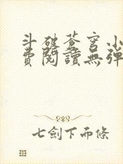 斗破苍穹小说免费阅读无弹窗