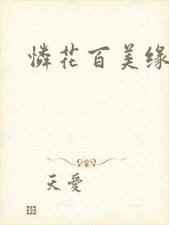 怜花百美缘
