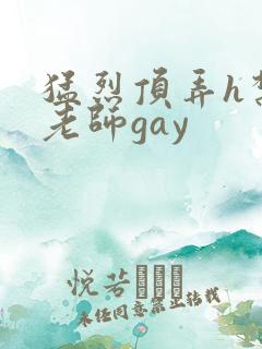 猛烈顶弄h禁欲老师gay