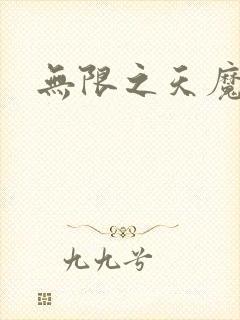 无限之天魔魅影